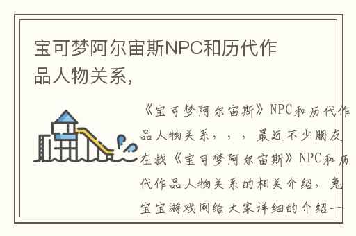 宝可梦阿尔宙斯NPC和历代作品人物关系,