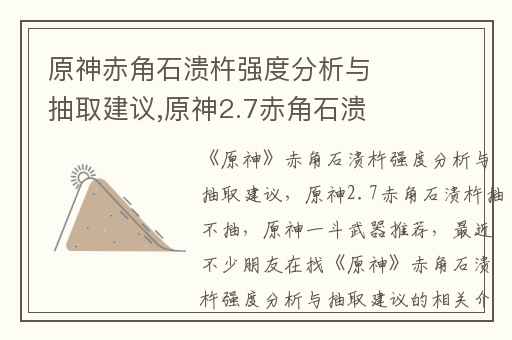 原神赤角石溃杵强度分析与抽取建议,原神2.7赤角石溃杵抽不抽