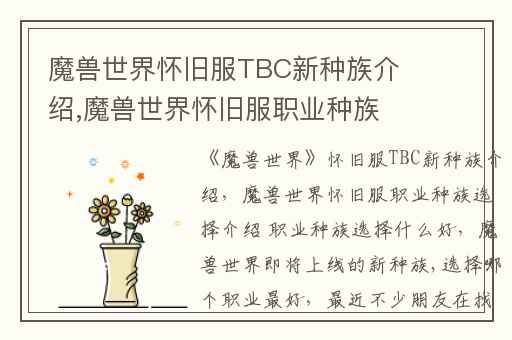 魔兽世界怀旧服TBC新种族介绍,魔兽世界怀旧服职业种族选择介绍 职业种族选择什么好