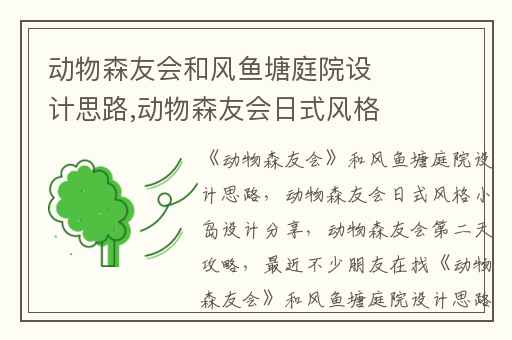 动物森友会和风鱼塘庭院设计思路,动物森友会日式风格小岛设计分享