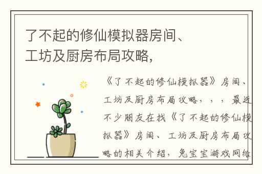 了不起的修仙模拟器房间、工坊及厨房布局攻略,