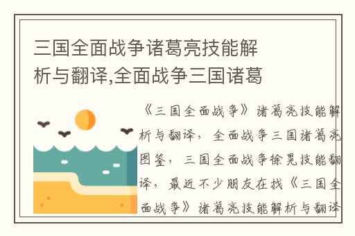 三国全面战争诸葛亮技能解析与翻译,全面战争三国诸葛亮图鉴