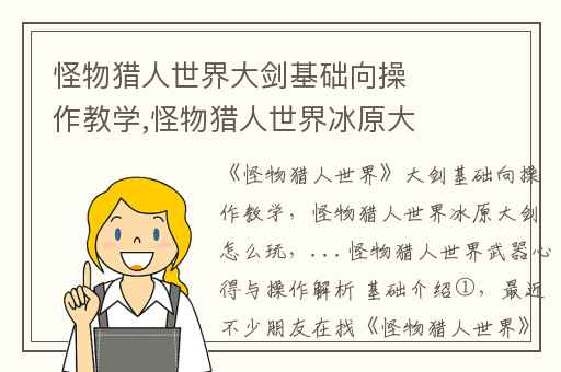 怪物猎人世界大剑基础向操作教学,怪物猎人世界冰原大剑怎么玩