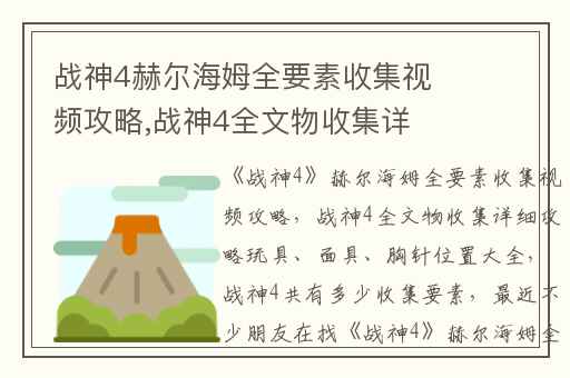 战神4赫尔海姆全要素收集视频攻略,战神4全文物收集详细攻略玩具、面具、胸针位置大全