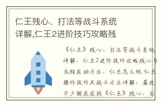 仁王残心、打法等战斗系统详解,仁王2进阶技巧攻略残心与流转发动方法