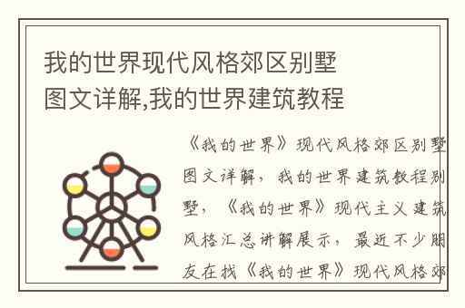 我的世界现代风格郊区别墅图文详解,我的世界建筑教程别墅