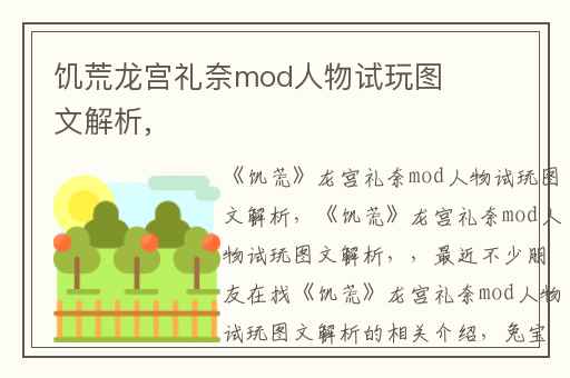 饥荒龙宫礼奈mod人物试玩图文解析,