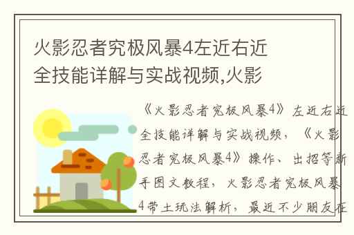 火影忍者究极风暴4左近右近全技能详解与实战视频,火影忍者究极风暴4操作、出招等新手图文教程
