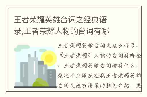 王者荣耀英雄台词之经典语录,王者荣耀人物的台词有哪些