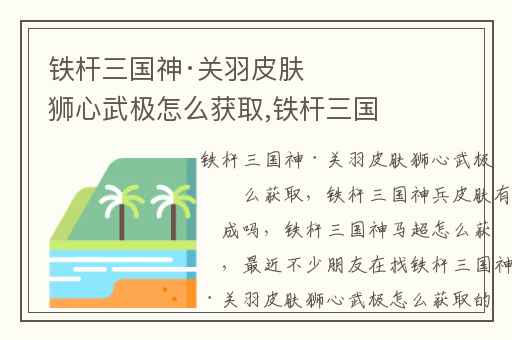 铁杆三国神·关羽皮肤狮心武极怎么获取,铁杆三国神兵皮肤有加成吗