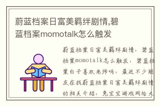 蔚蓝档案日富美羁绊剧情,碧蓝档案momotalk怎么触发