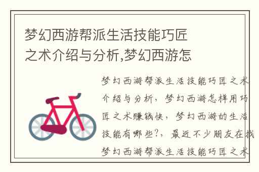 梦幻西游帮派生活技能巧匠之术介绍与分析,梦幻西游怎样用巧匠之术赚钱快