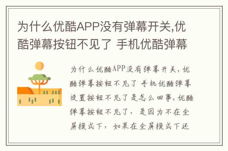为什么优酷APP没有弹幕开关,优酷弹幕按钮不见了 手机优酷弹幕设置按钮不见了是怎么回事