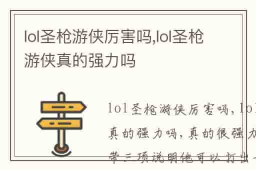 lol圣枪游侠厉害吗,lol圣枪游侠真的强力吗