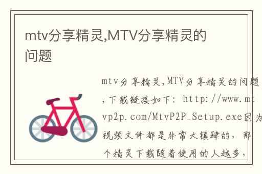 mtv分享精灵,MTV分享精灵的问题