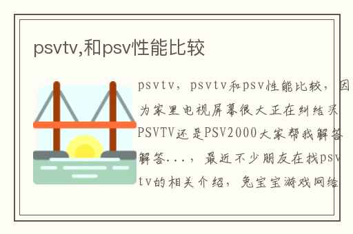 psvtv,和psv性能比较
