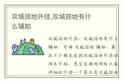 攻城掠地外挂,攻城掠地有什么辅助