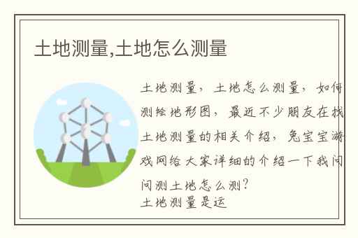 土地测量,土地怎么测量