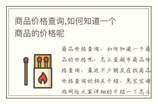 商品价格查询,如何知道一个商品的价格呢