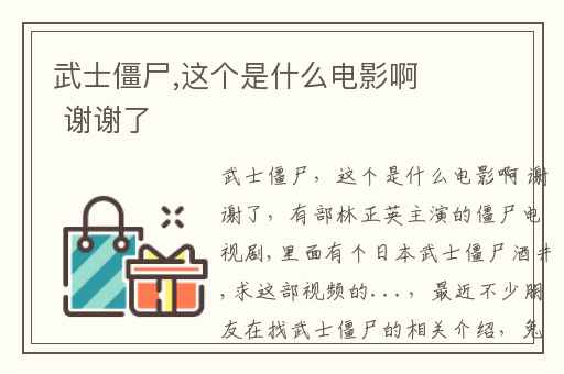武士僵尸,这个是什么电影啊 谢谢了