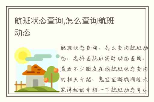 航班状态查询,怎么查询航班动态