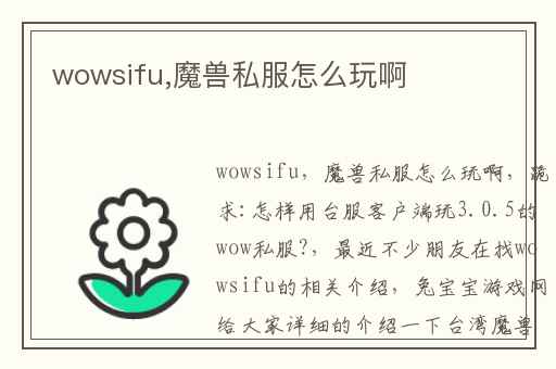 wowsifu,魔兽私服怎么玩啊