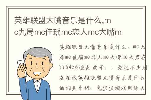 英雄联盟大嘴音乐是什么,mc九局mc佳瑶mc恋人mc大嘴mc大君在YY6456连麦 曲子