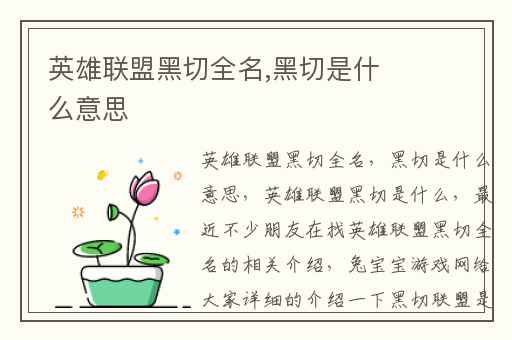 英雄联盟黑切全名,黑切是什么意思