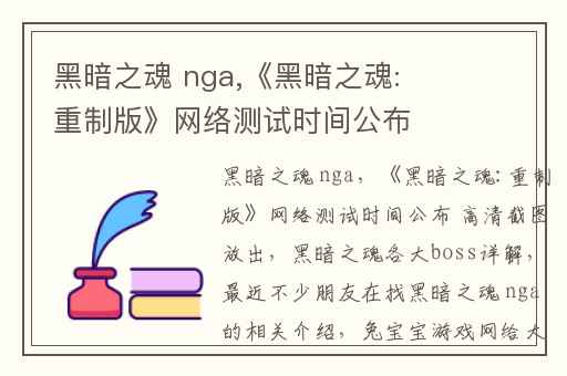 黑暗之魂 nga,《黑暗之魂:重制版》网络测试时间公布 高清截图放出