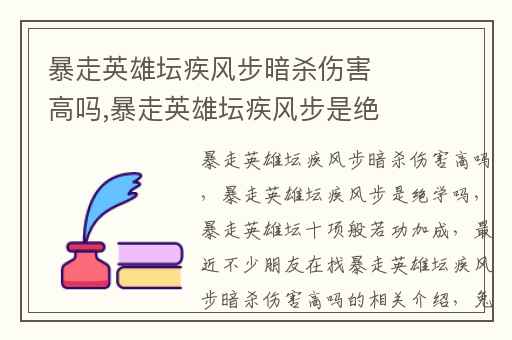 暴走英雄坛疾风步暗杀伤害高吗,暴走英雄坛疾风步是绝学吗
