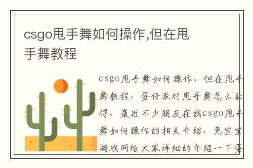 csgo甩手舞如何操作,但在甩手舞教程