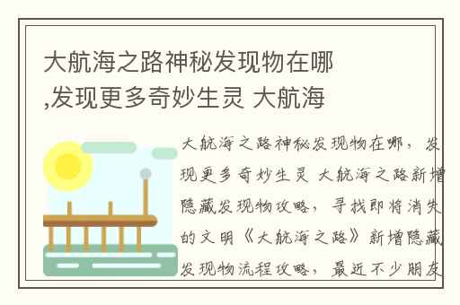 大航海之路神秘发现物在哪,发现更多奇妙生灵 大航海之路新增隐藏发现物攻略