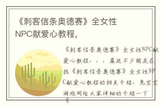 《刺客信条奥德赛》全女性NPC献爱心教程,