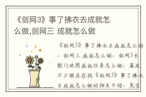 《剑网3》事了拂衣去成就怎么做,剑网三 成就怎么做