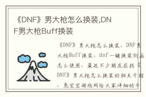 《DNF》男大枪怎么换装,DNF男大枪Buff换装