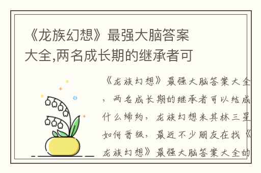 《龙族幻想》最强大脑答案大全,两名成长期的继承者可以结成什么缔约