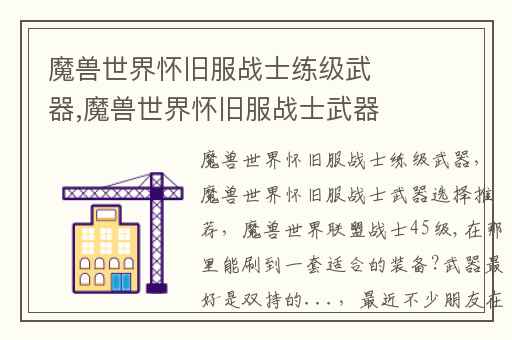 魔兽世界怀旧服战士练级武器,魔兽世界怀旧服战士武器选择推荐
