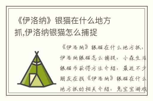 《伊洛纳》银猫在什么地方抓,伊洛纳银猫怎么捕捉