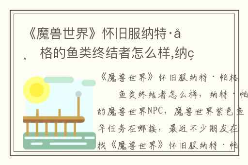 《魔兽世界》怀旧服纳特·帕格的鱼类终结者怎么样,纳特·帕格的魔兽世界NPC