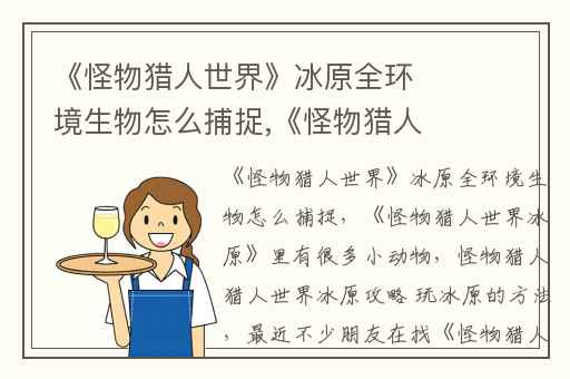《怪物猎人世界》冰原全环境生物怎么捕捉,《怪物猎人世界冰原》里有很多小动物