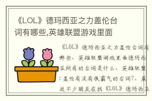 《LOL》德玛西亚之力盖伦台词有哪些,英雄联盟游戏里面德玛西亚所有的台词是什么