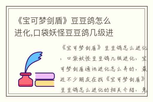 《宝可梦剑盾》豆豆鸽怎么进化,口袋妖怪豆豆鸽几级进化