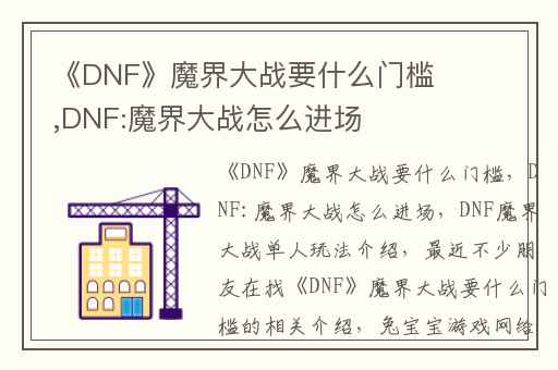 《DNF》魔界大战要什么门槛,DNF:魔界大战怎么进场