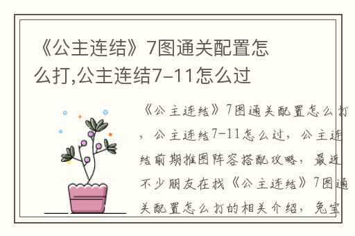 《公主连结》7图通关配置怎么打,公主连结7-11怎么过