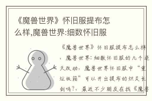 《魔兽世界》怀旧服提布怎么样,魔兽世界:细数怀旧服的几个逆天改动