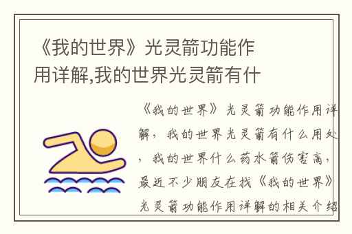 《我的世界》光灵箭功能作用详解,我的世界光灵箭有什么用处