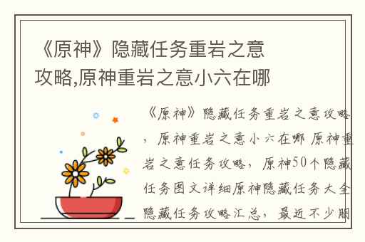 《原神》隐藏任务重岩之意攻略,原神重岩之意小六在哪 原神重岩之意任务攻略