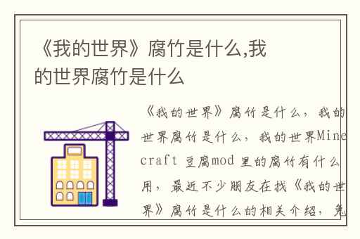 《我的世界》腐竹是什么,我的世界腐竹是什么