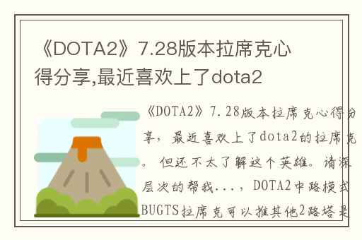 《DOTA2》7.28版本拉席克心得分享,最近喜欢上了dota2的拉席克。 但还不太了解这个英雄。请深层次的帮我...