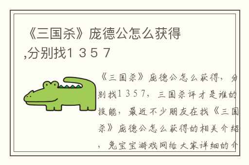 《三国杀》庞德公怎么获得,分别找1 3 5 7